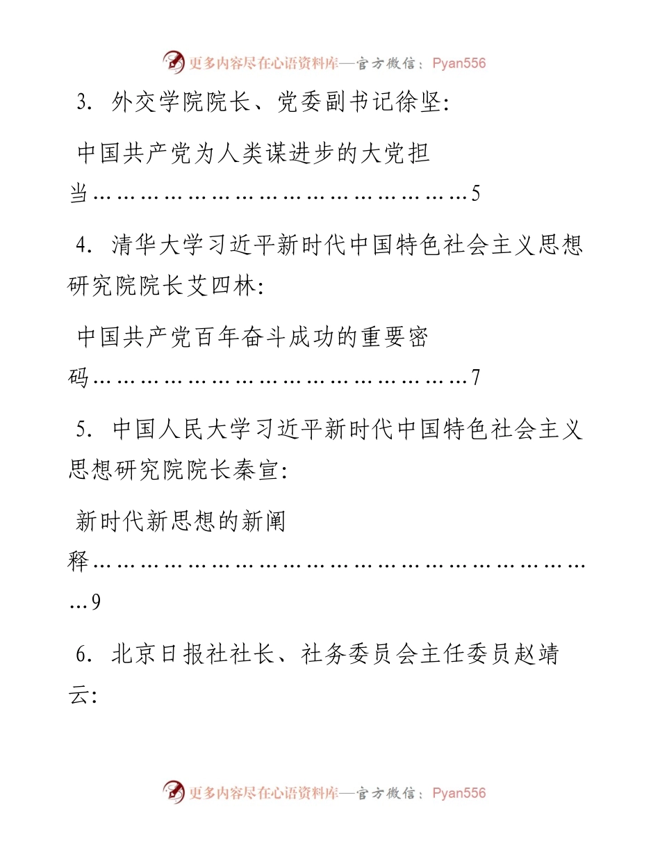 发言系列638（7篇）首都理论界学习贯彻党的十九届六中全会精神座谈会专家发言材料汇编.docx_第2页