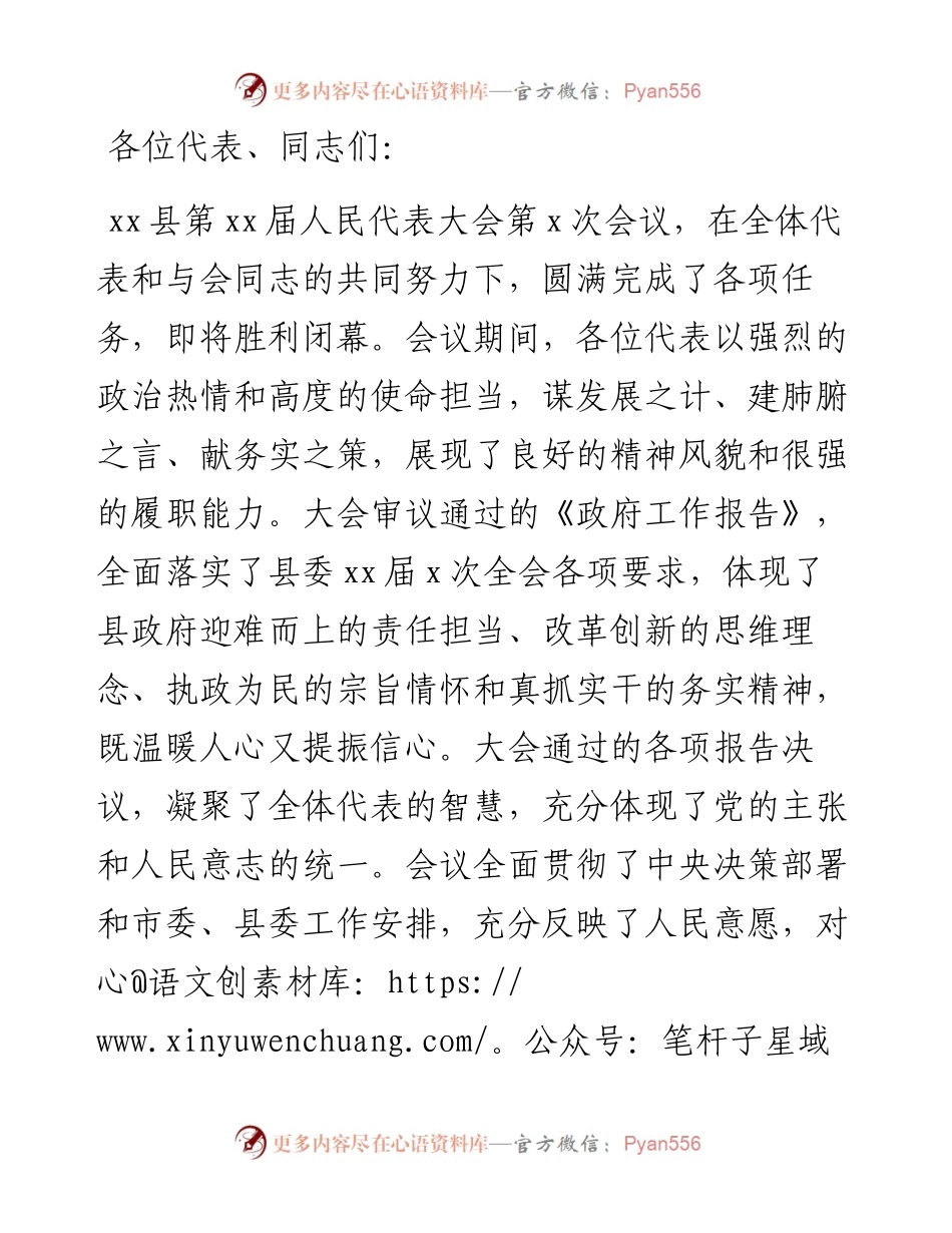 在X县人大会议闭幕会上的讲话.docx_第1页