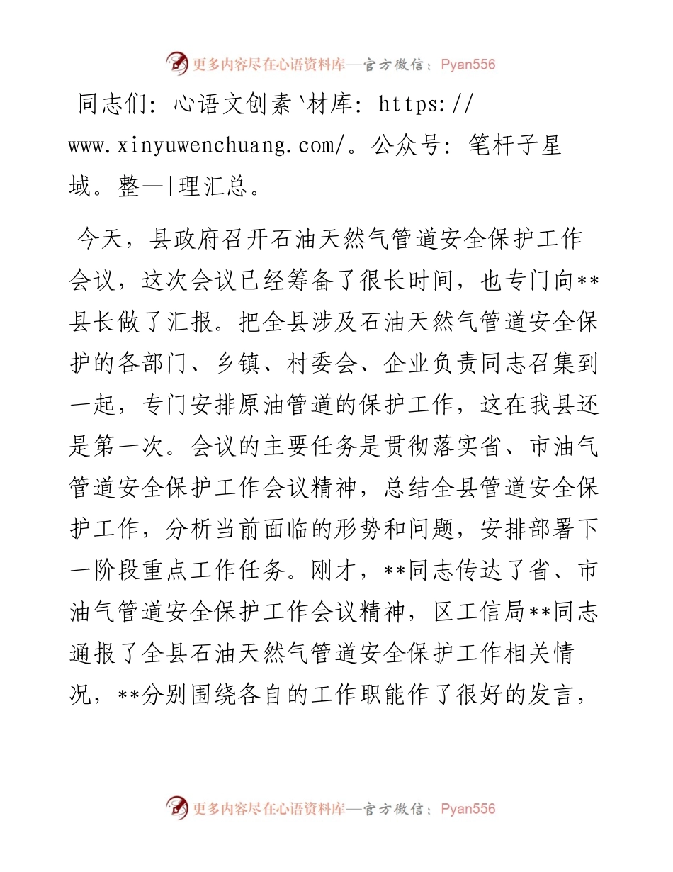 在全县石油天然气管道安全保护工作会议上的讲话.docx_第1页