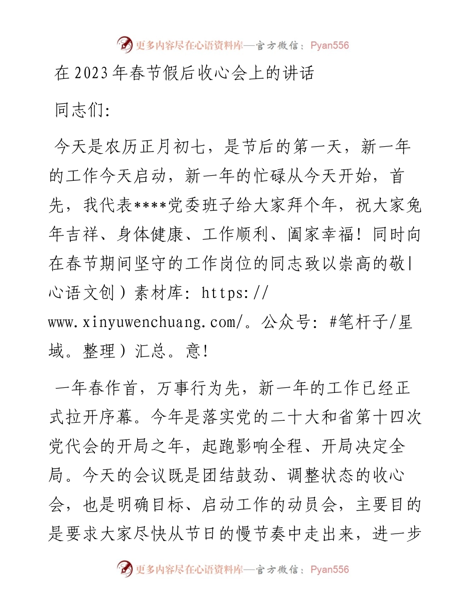 在2023年春节假后收心会上的讲话.docx_第1页