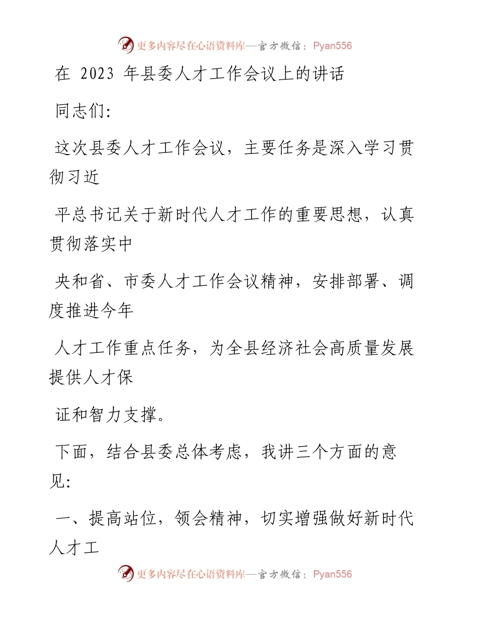 在2023年县委人才工作会议上的讲话.docx_第1页
