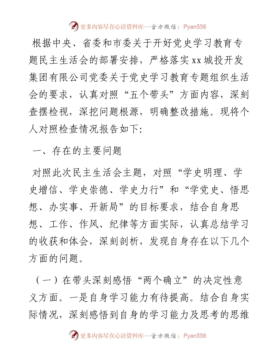 国企党委宣传委员专题民主生活会个人发言提纲（五个带头）.docx_第1页