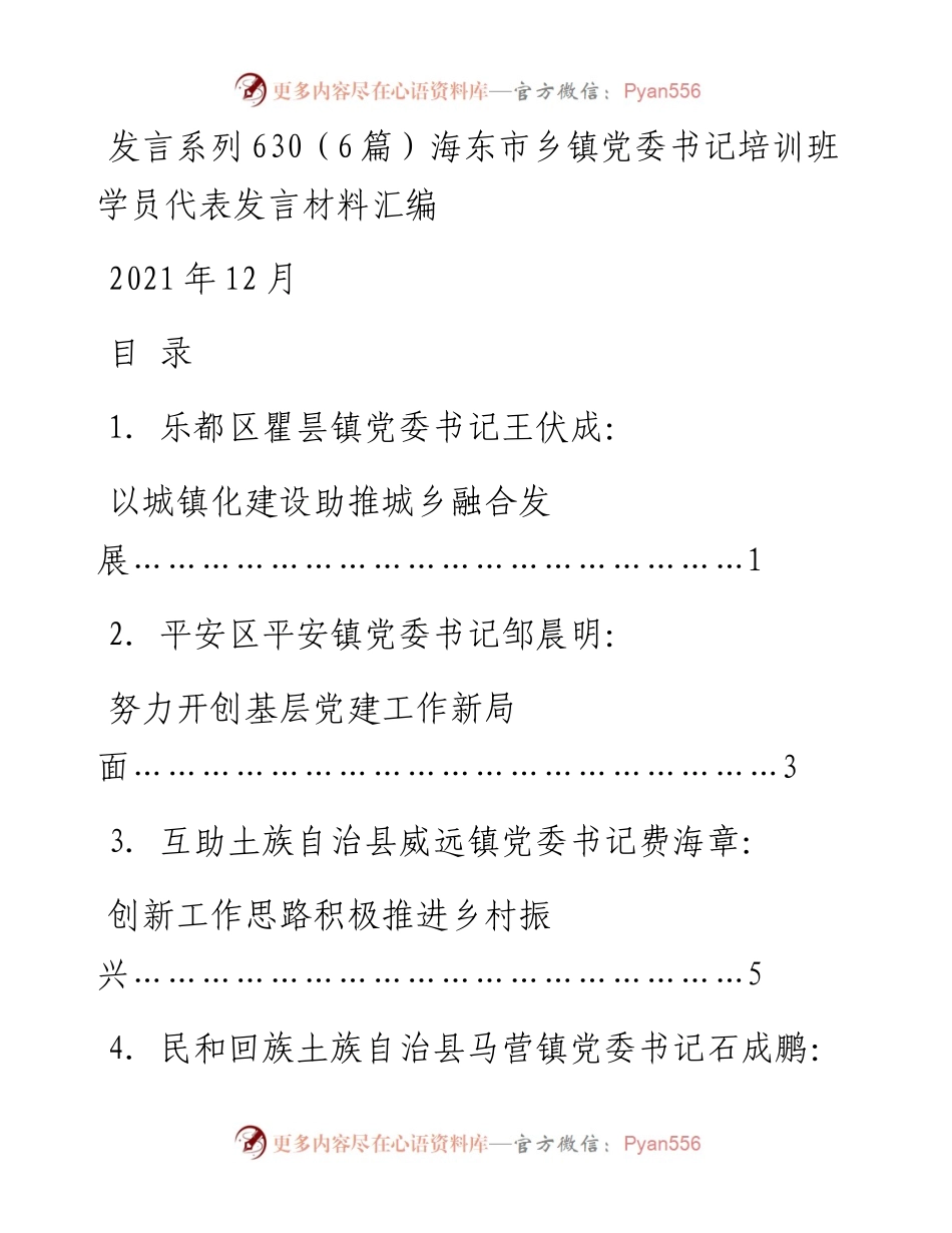发言系列630（6篇）海东市乡镇党委书记培训班学员代表发言材料汇编.docx_第1页