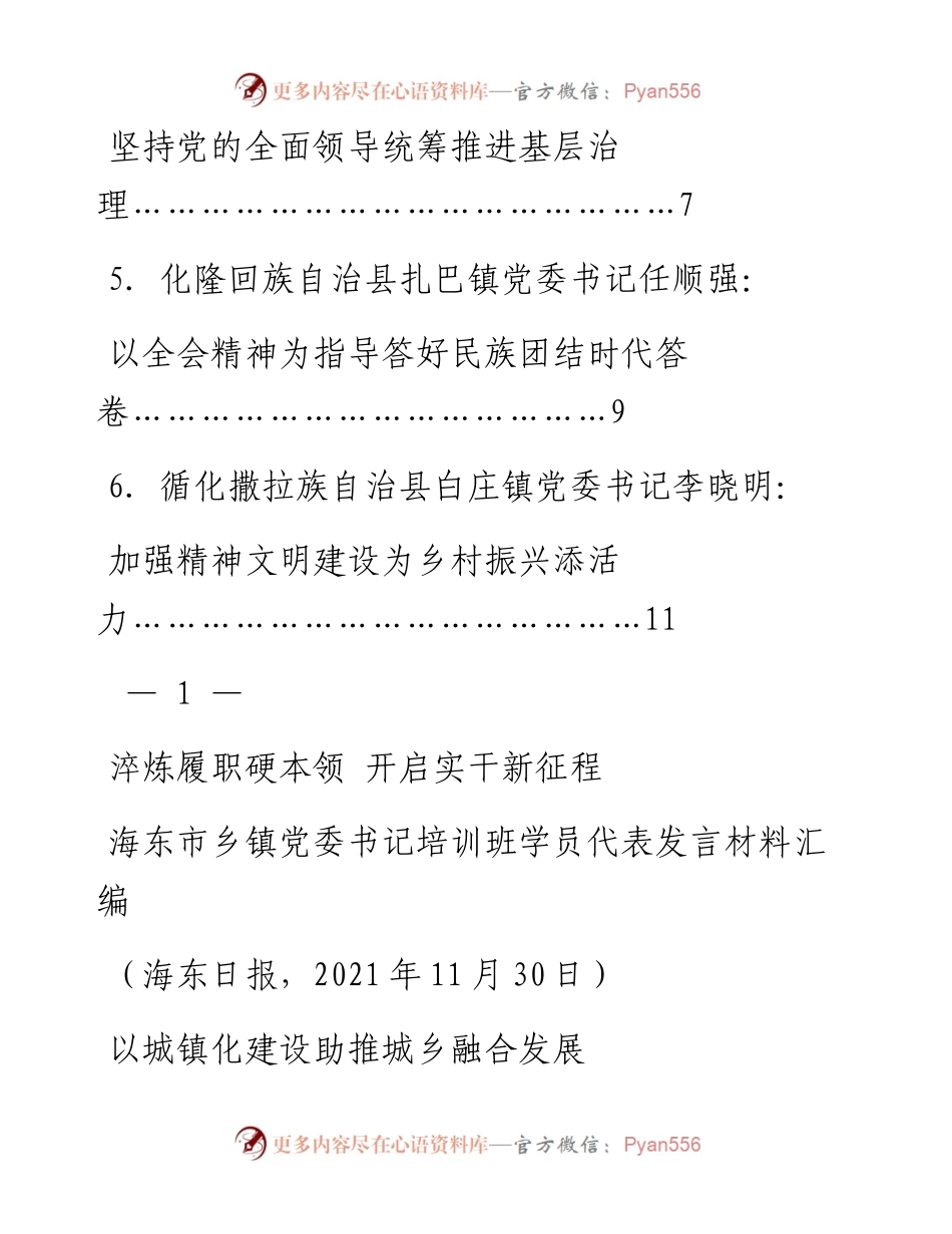 发言系列630（6篇）海东市乡镇党委书记培训班学员代表发言材料汇编.docx_第2页