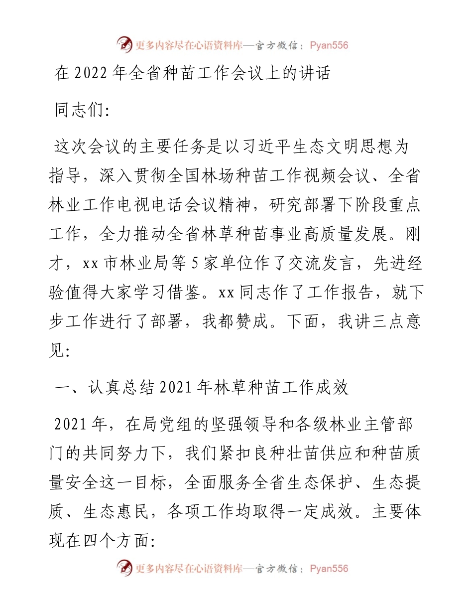 在全省种苗工作会议上的讲话.docx_第1页