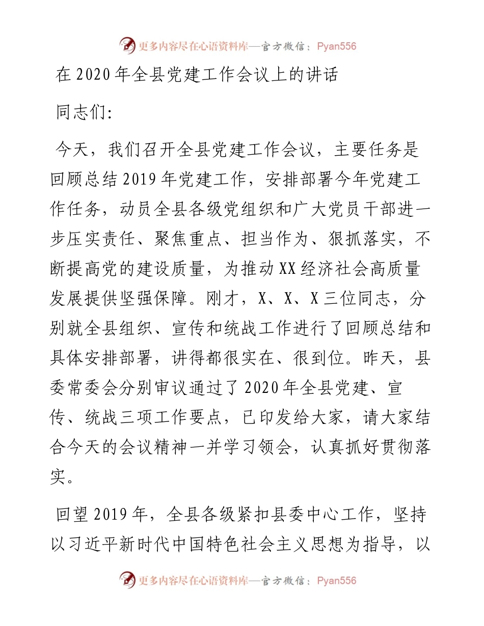 在全县党建工作会议上的讲话.docx_第1页