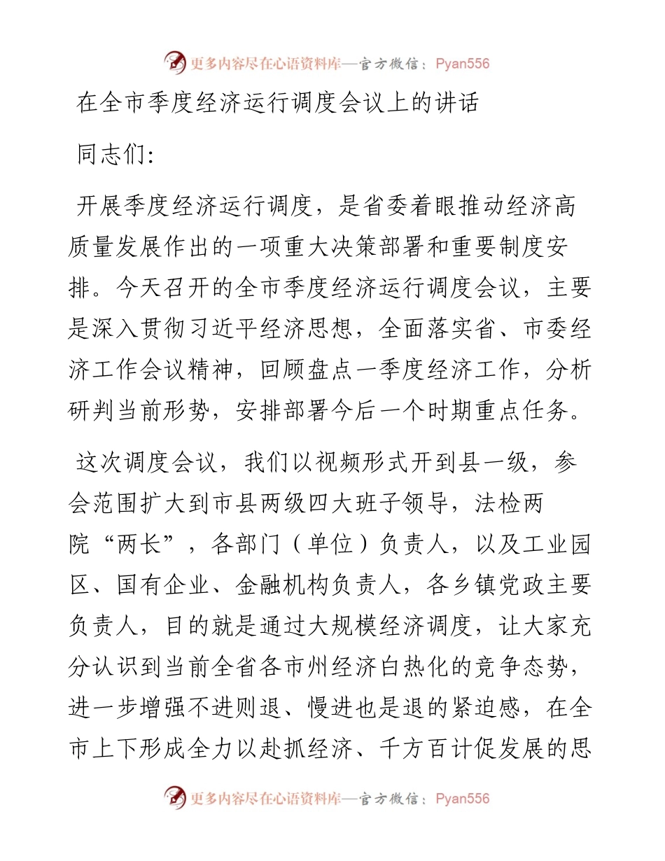 在全市季度经济运行调度会议上的讲话.docx_第1页