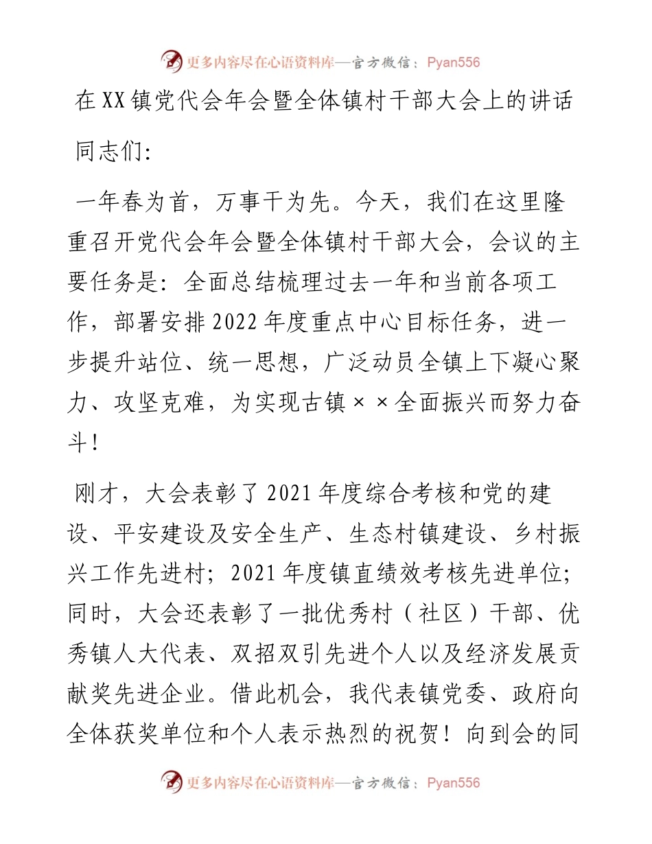 在XX镇党代会年会暨全体镇村干部大会上的讲话.docx_第1页