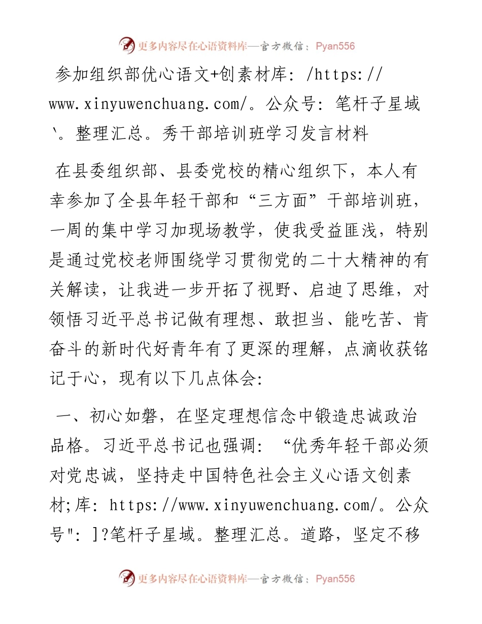 参加组织部优秀干部培训班学习研讨心得体会发言材料.docx_第1页
