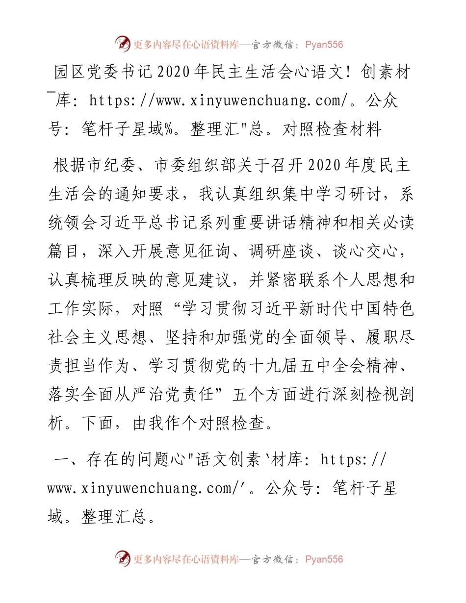 园区党委书记民主生活会对照检查材料.docx_第1页