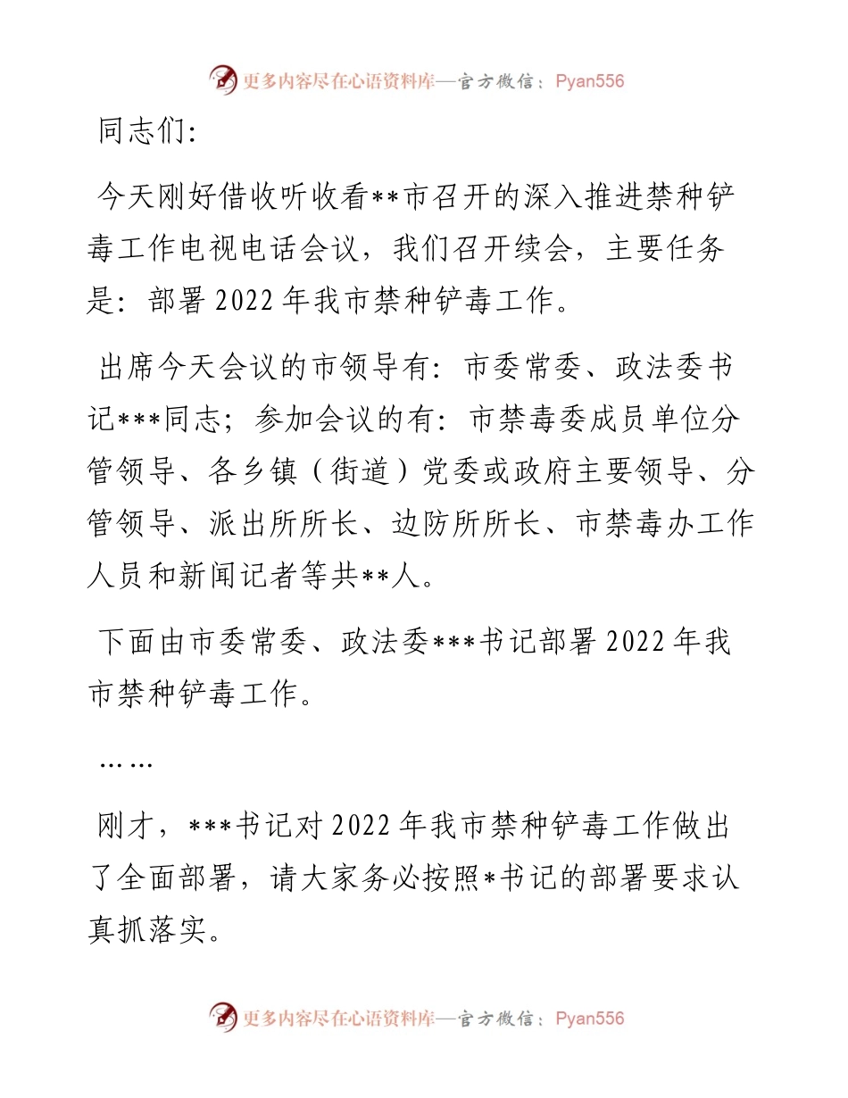 在全市禁种铲毒工作部署会议上的主持词.docx_第1页