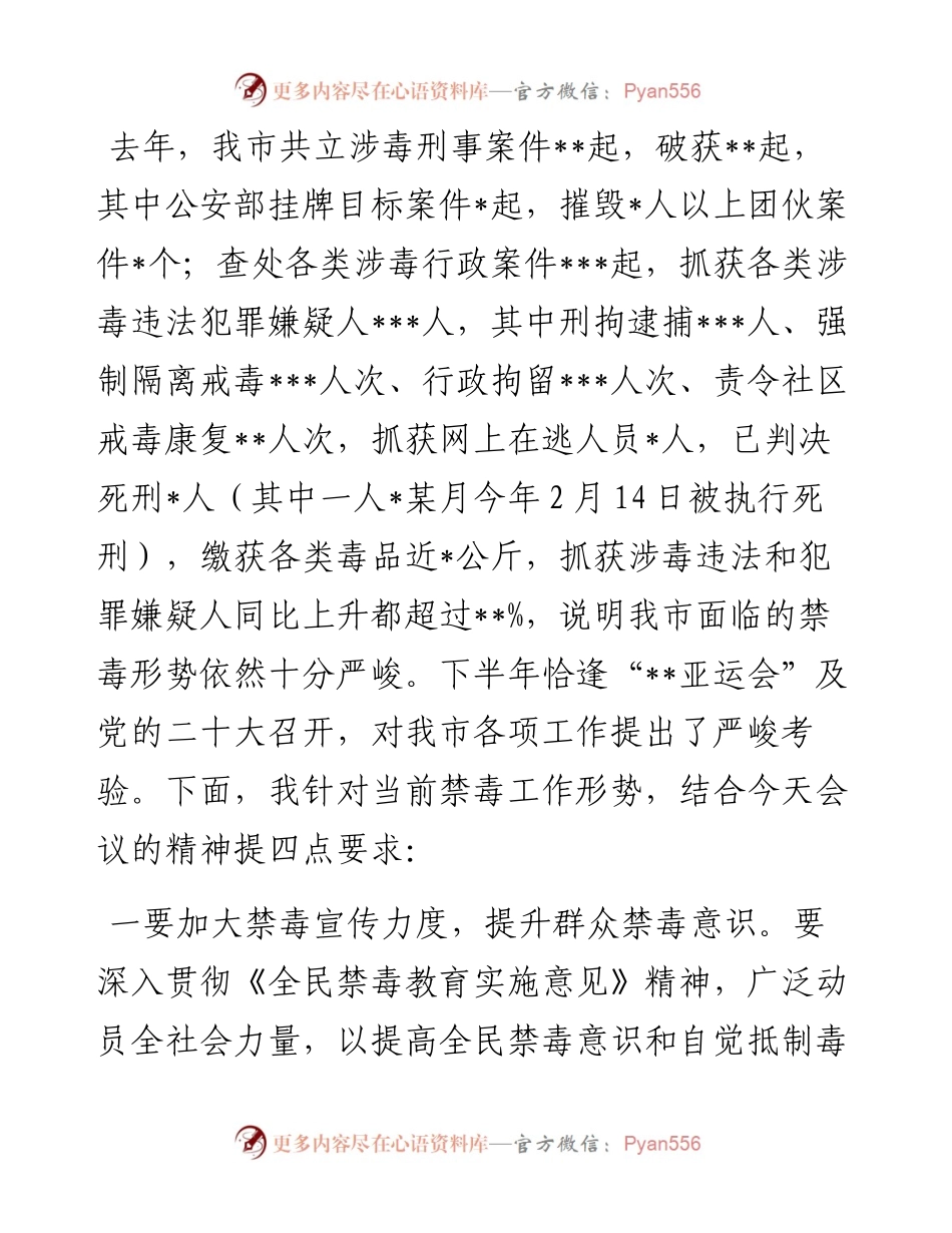 在全市禁种铲毒工作部署会议上的主持词.docx_第2页