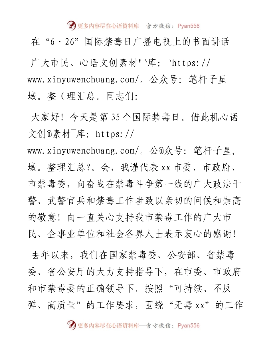 在“6·26”国际禁毒日广播电视上的书面讲话.docx_第1页