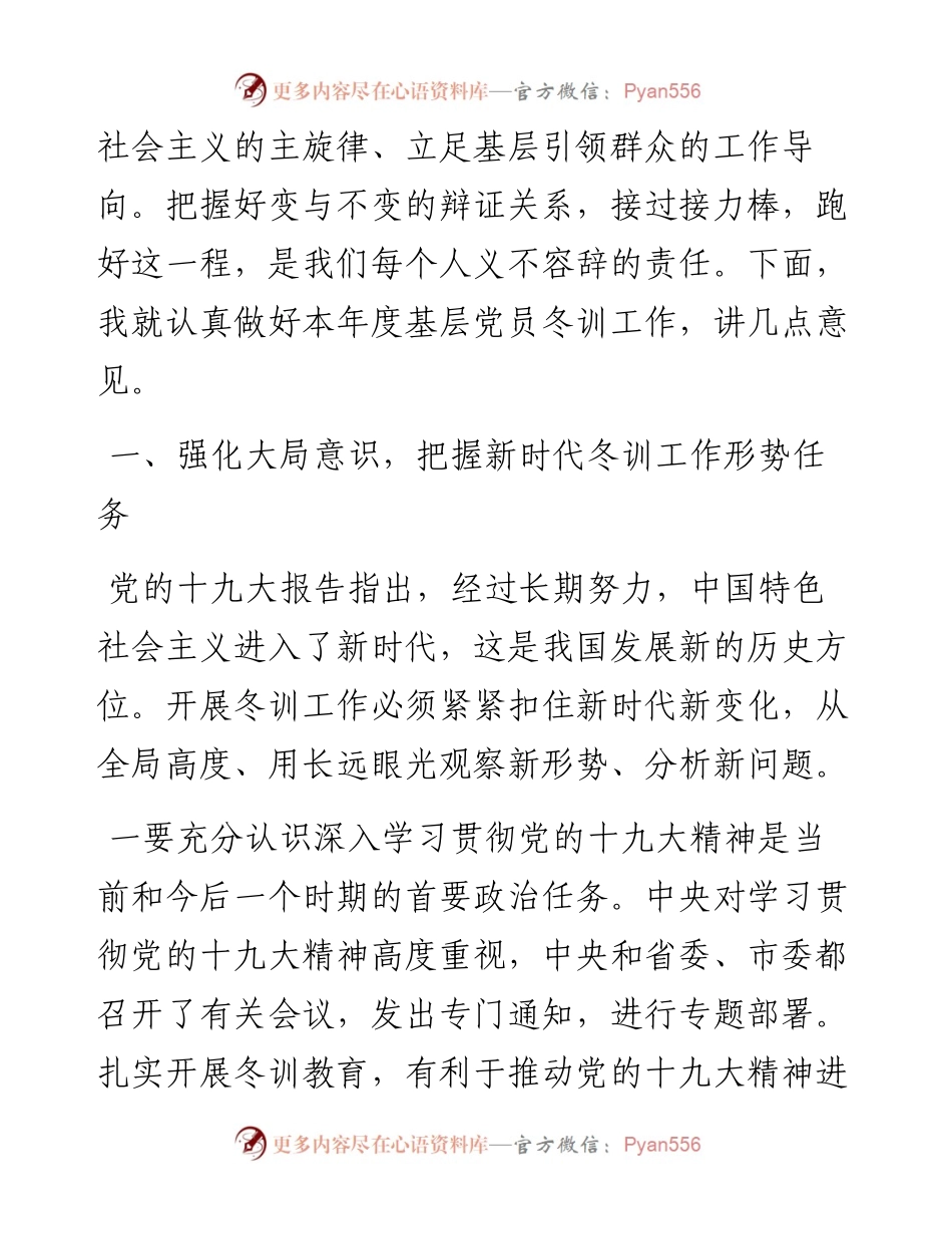 在全市基层党员干部冬训骨干培训班开班仪式上的动员讲话 （）(1).docx_第2页
