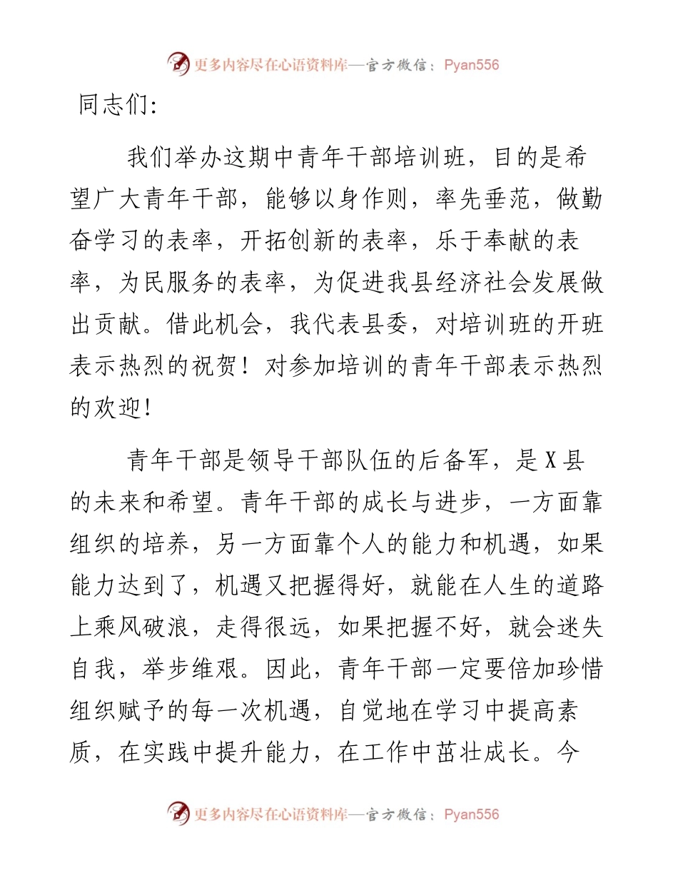 在全县中青年干部培训班开学典礼上的讲话.docx_第1页