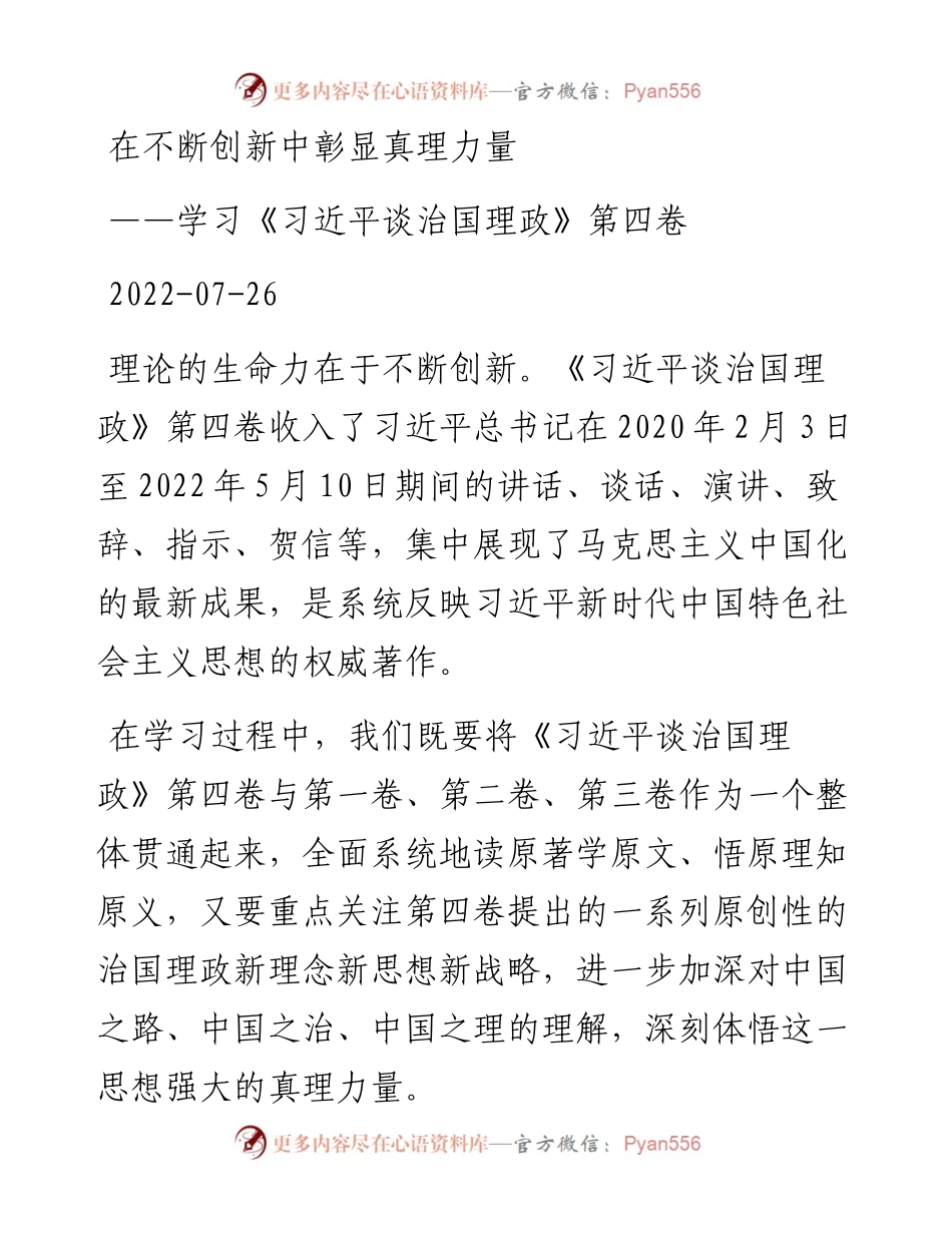 在不断创新中彰显真理力量——学习《习近平谈治国理政》第四卷.docx_第1页