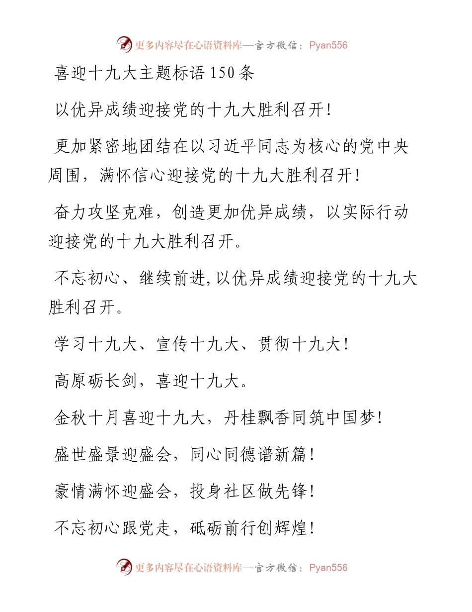喜迎十九大主题标语大全.docx_第1页