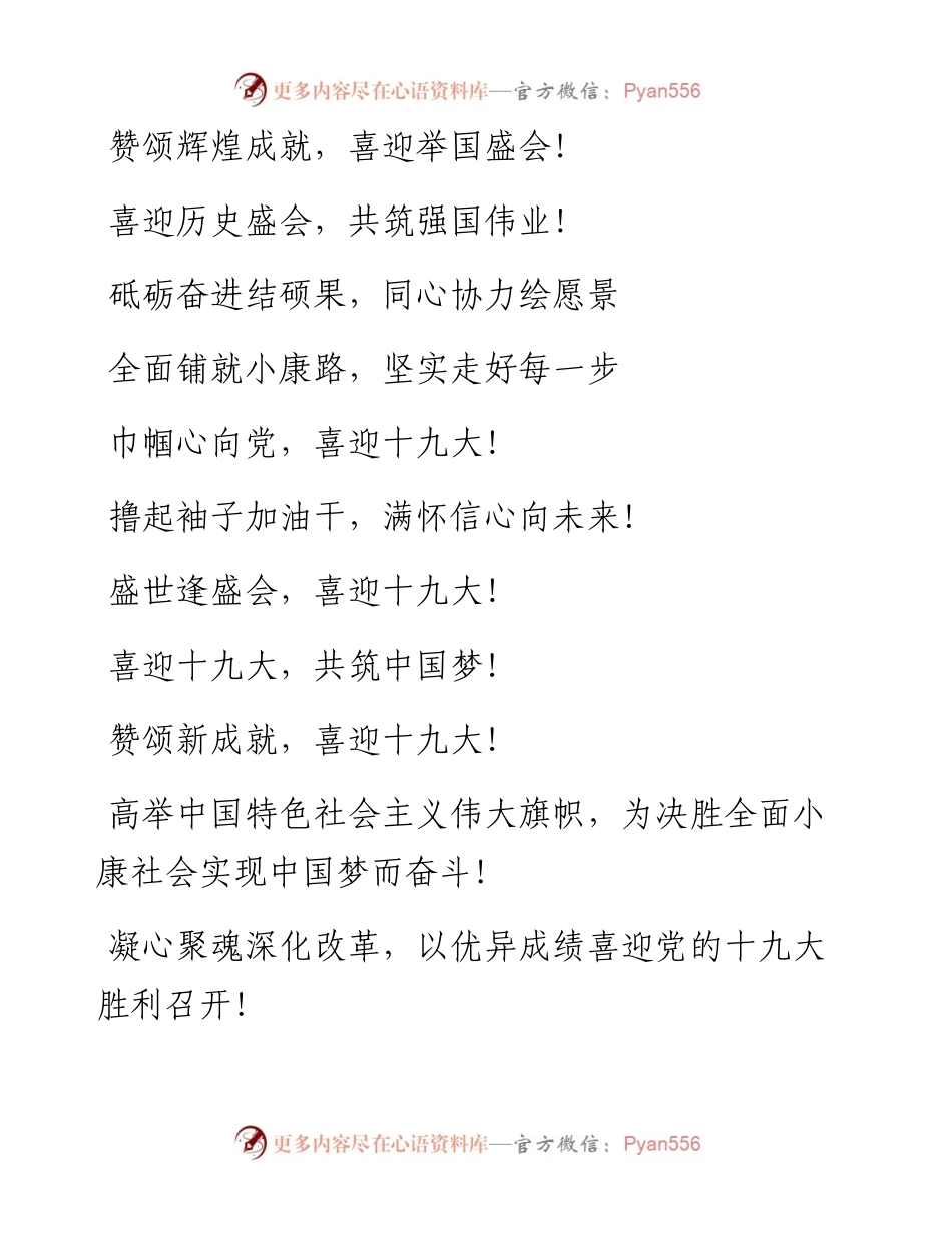 喜迎十九大主题标语大全.docx_第2页