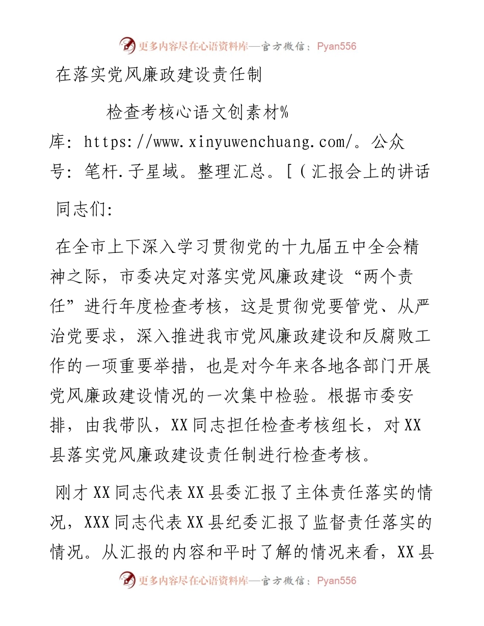 在X县落实党风廉政建设责任制检查考核汇报会上的讲话.docx_第1页