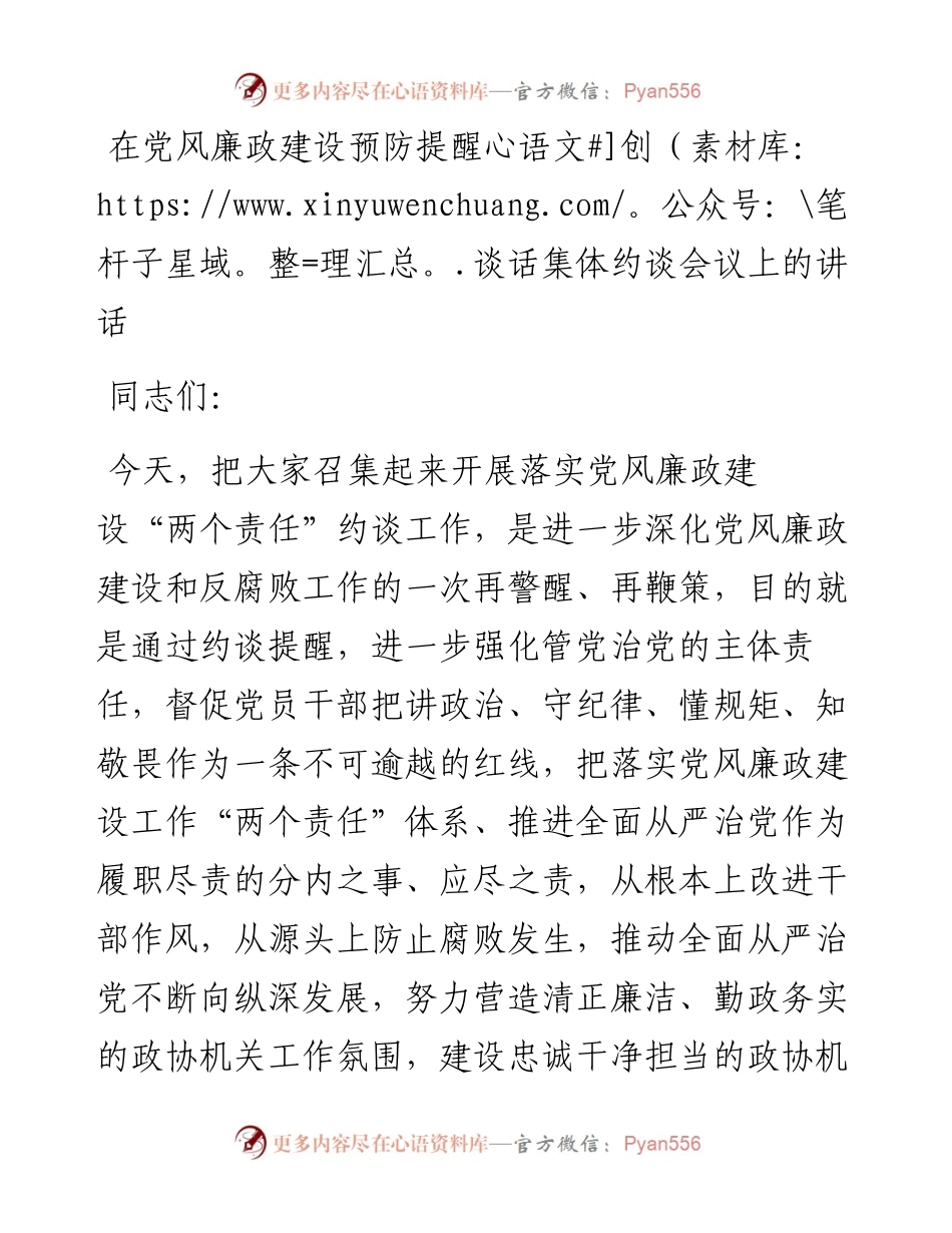 在党风廉政建设预防提醒谈话集体约谈会议上的讲话.docx_第1页