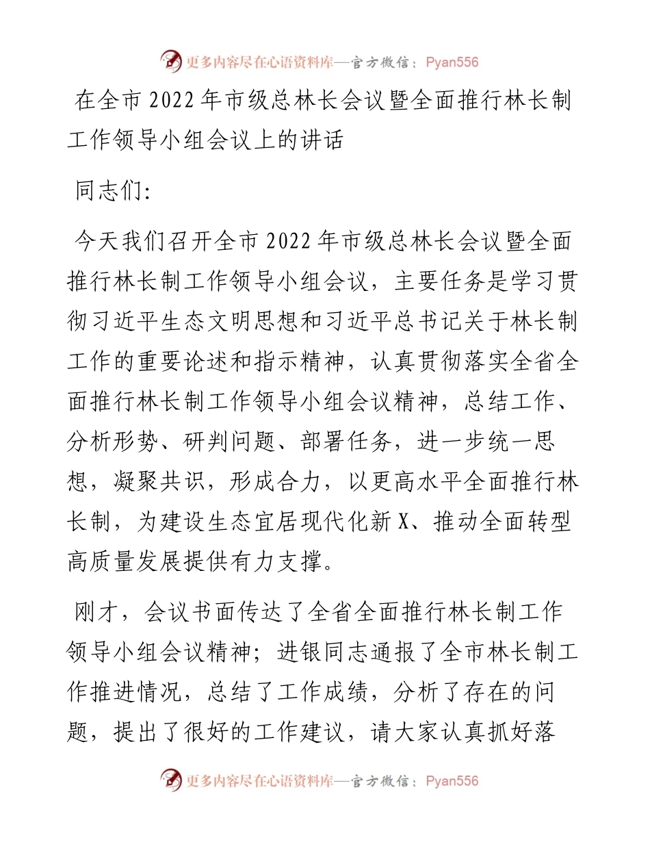 在全市市级总林长会议暨全面推行林长制工作领导小组会议上的讲话.docx_第1页