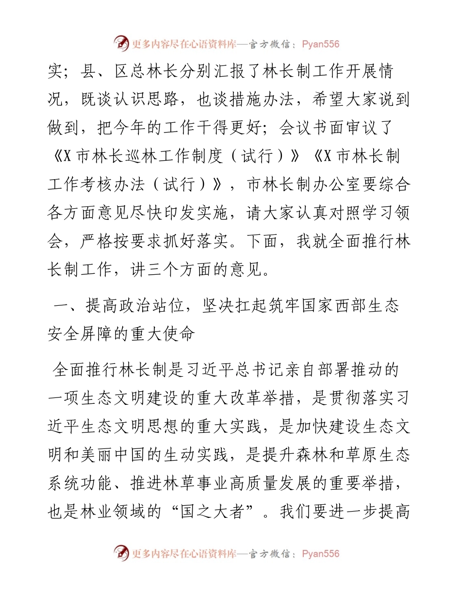 在全市市级总林长会议暨全面推行林长制工作领导小组会议上的讲话.docx_第2页