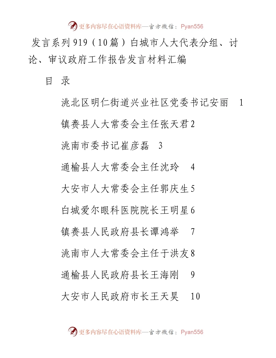 发言系列919（10篇）白城市人大代表分组、讨论、审议政府工作报告发言材料汇编.docx_第1页