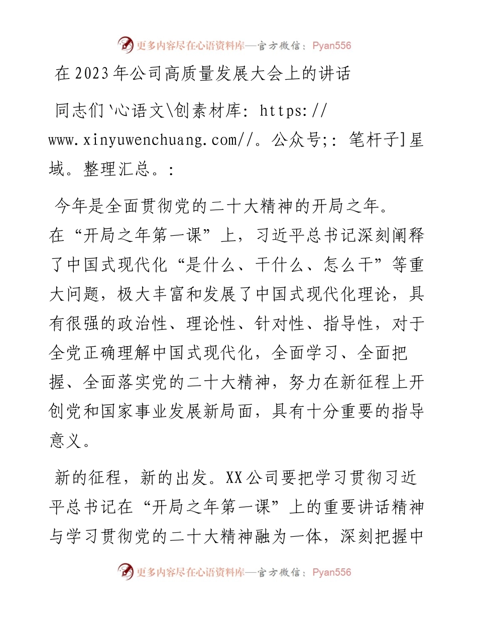 在2023年公司高质量发展大会上的讲话.docx_第1页