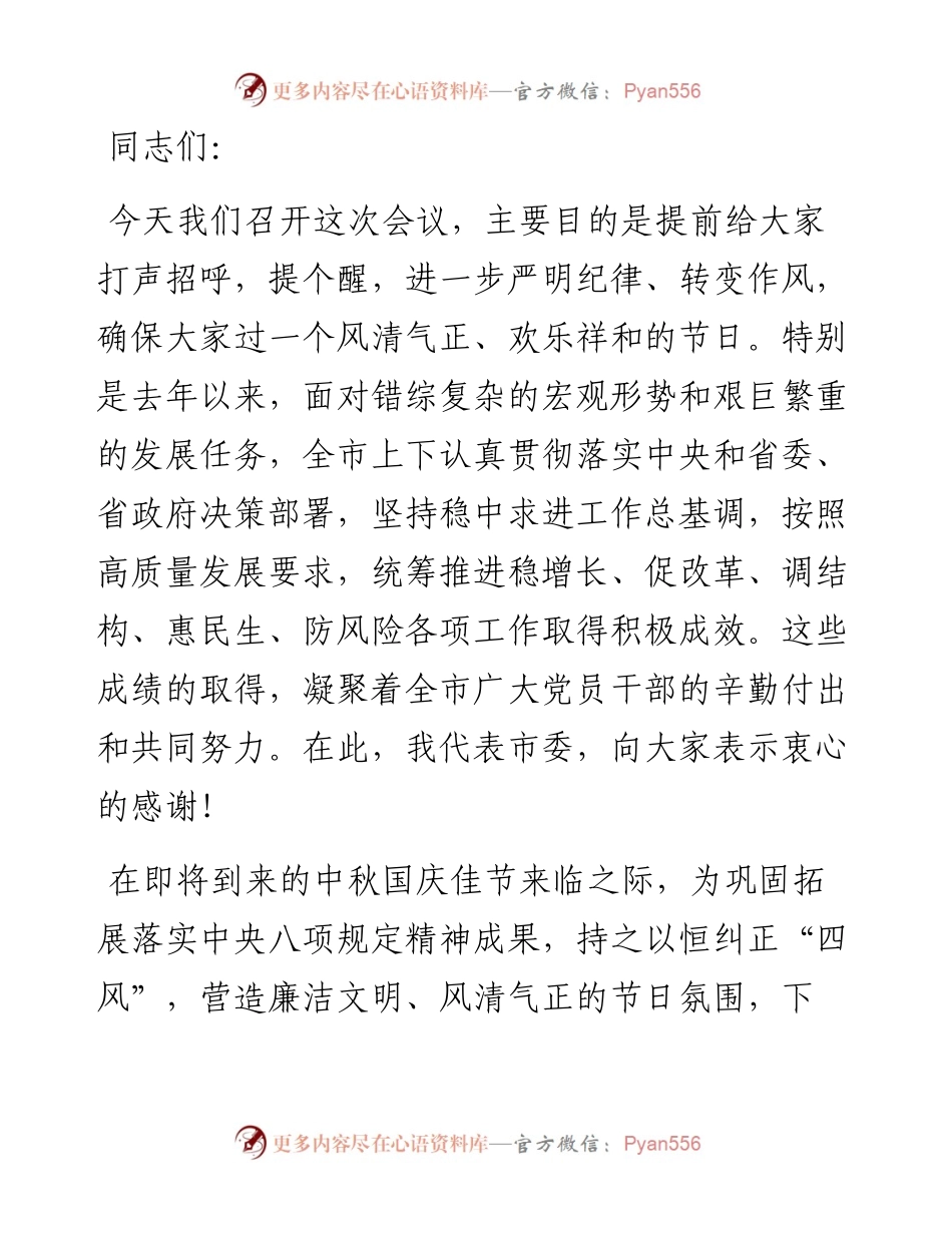 在全市中秋国庆节前警示教育大会上的讲话.docx_第1页