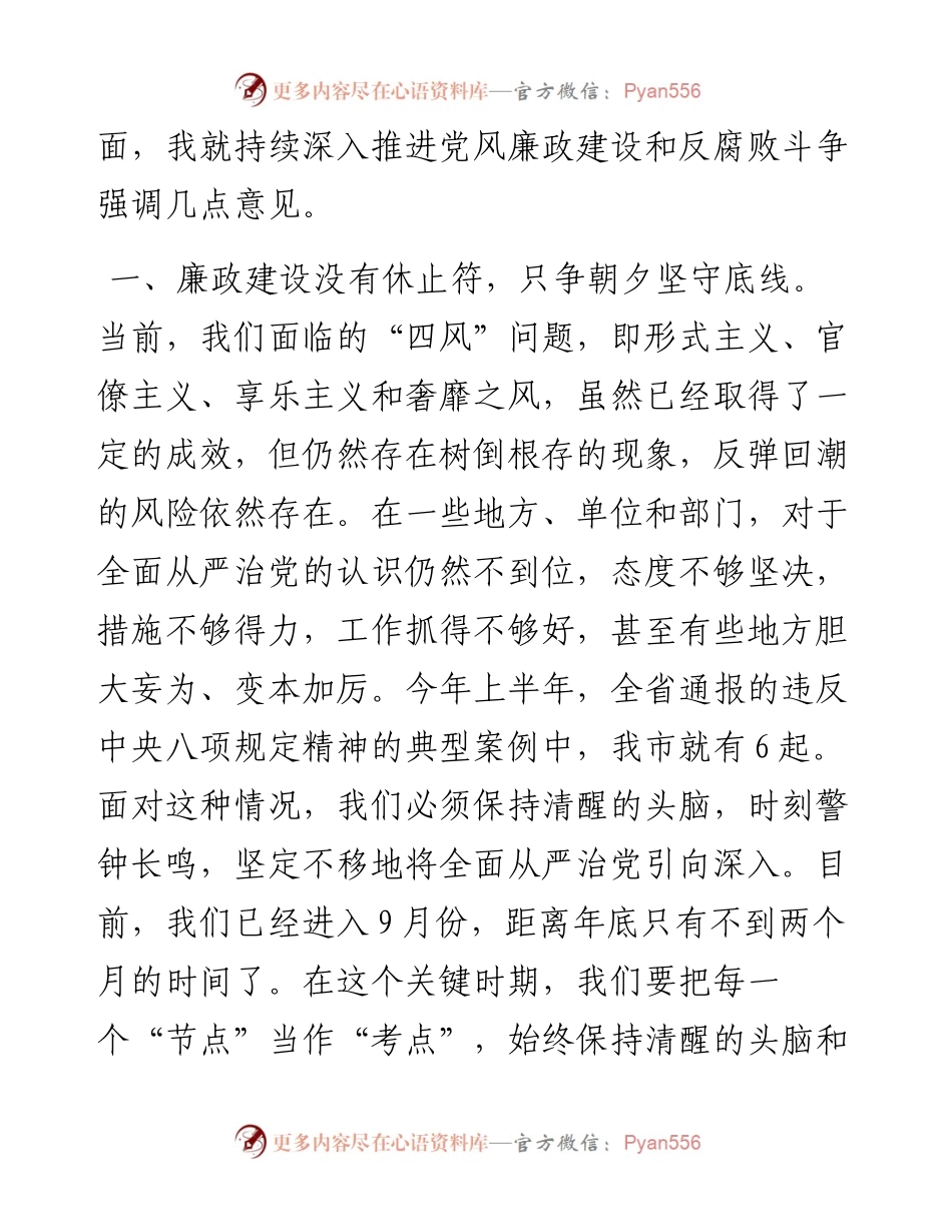 在全市中秋国庆节前警示教育大会上的讲话.docx_第2页