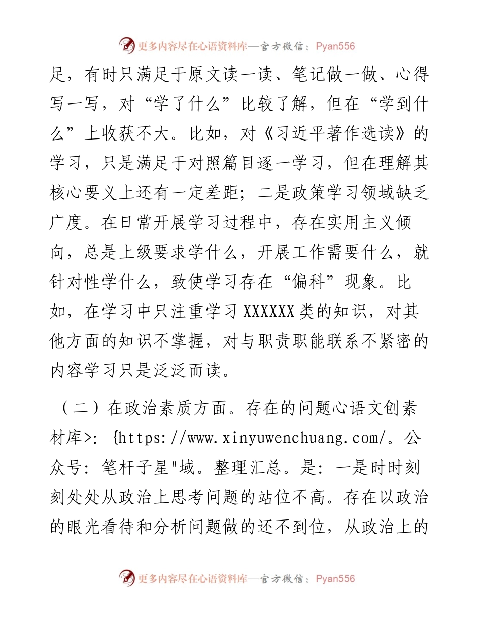 国企党支部党员干部主题教育专题组织生活会个人对照检查材料（＋事例）.docx_第2页