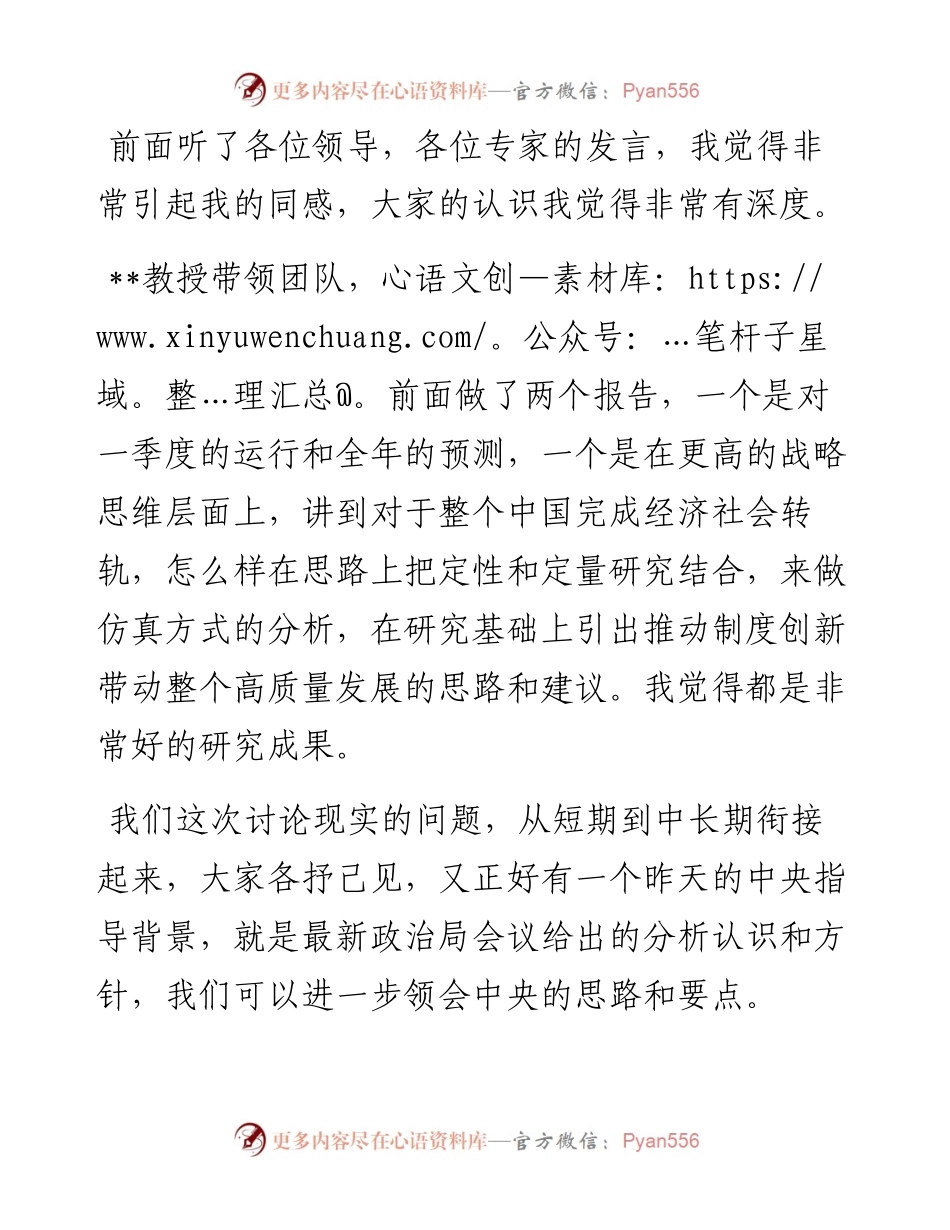 在一季度经济形势分析暨全年预测发布研讨会上的发言.docx_第1页