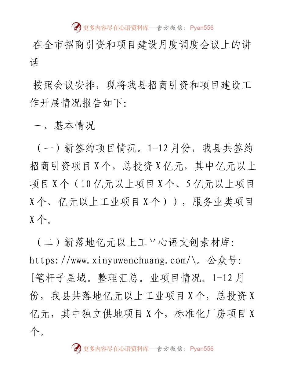 在全市招商引资和项目建设月度调度会议上的讲话.docx_第1页