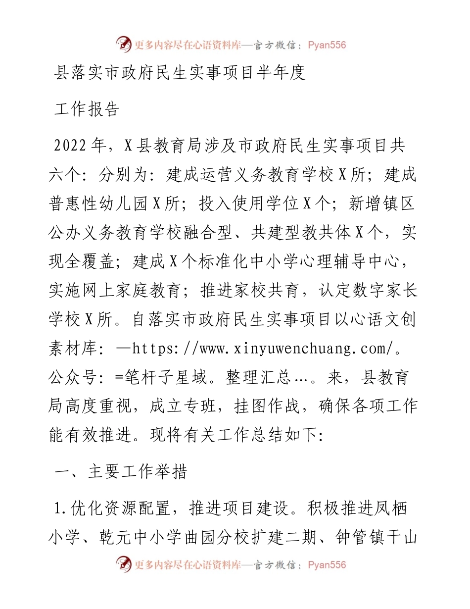 县落实市政府民生实事项目半年度工作报告.docx_第1页