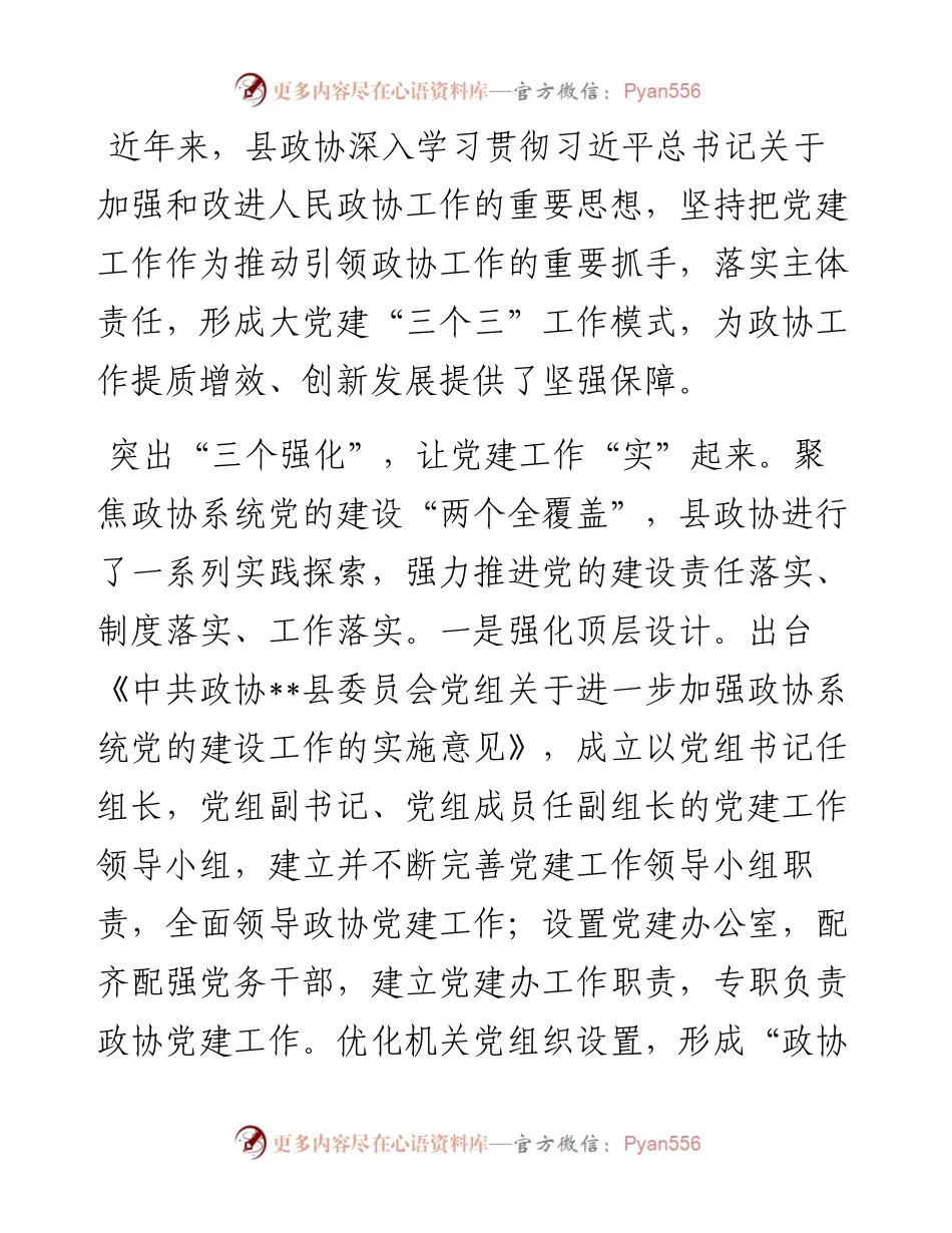 县政协关于2023年党建工作总结汇报.docx_第1页