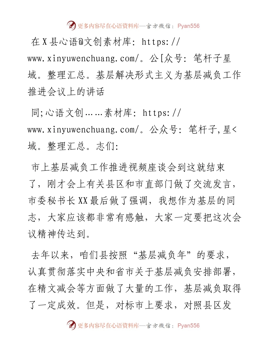在X县基层解决形式主义为基层减负工作推进会议上的讲话.docx_第1页