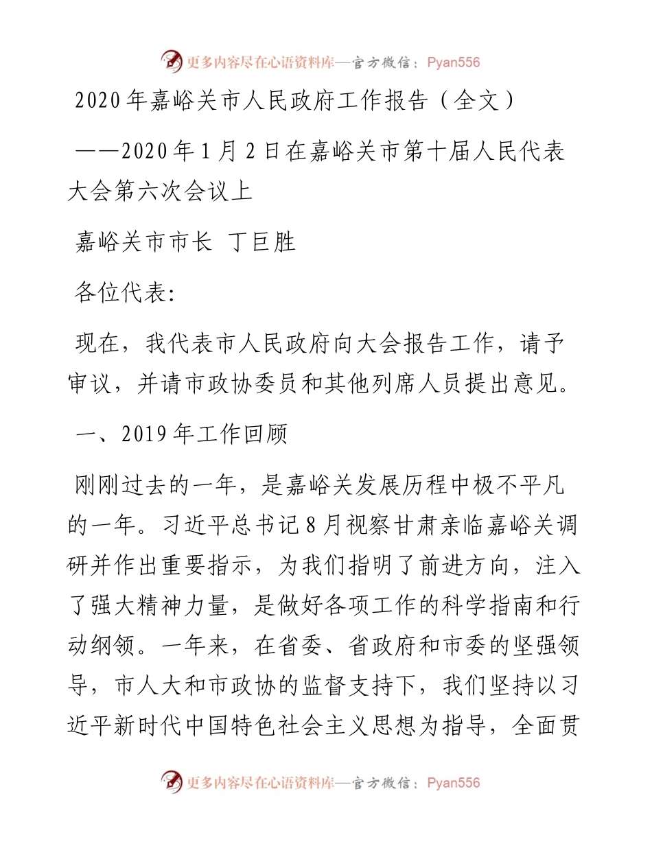嘉峪关市人民政府工作报告（全文）.docx_第1页