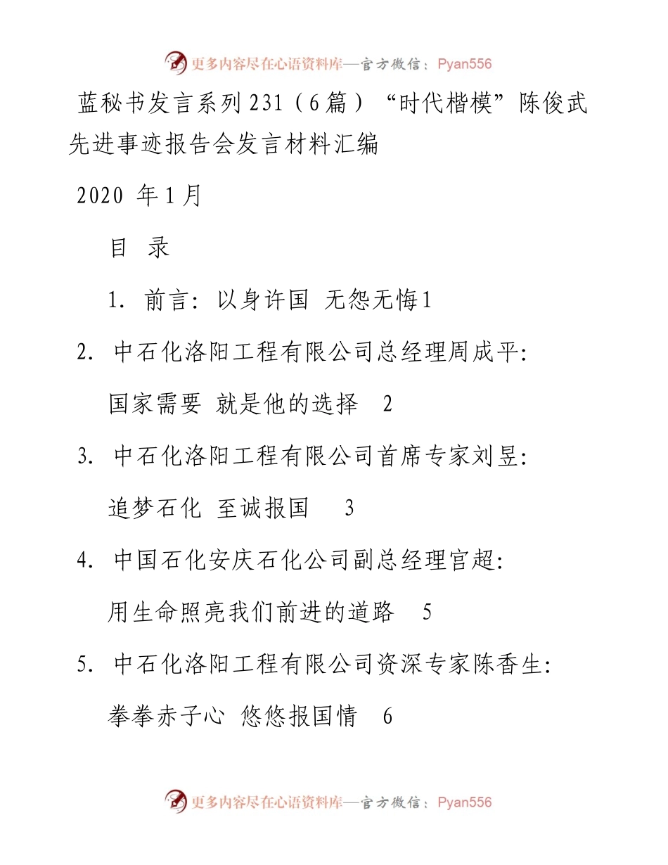 发言系列231（6篇）“时代楷模”陈俊武先进事迹报告会发言材料汇编.docx_第1页