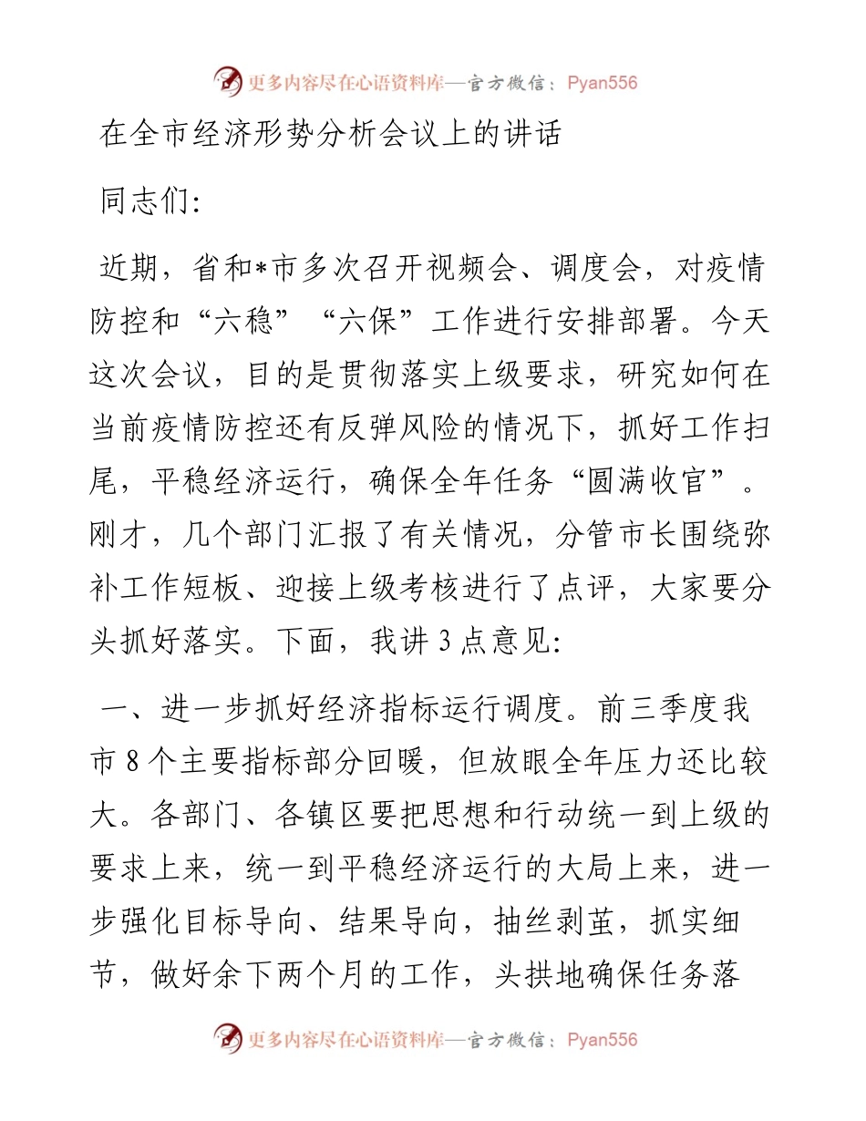 在全市经济形势分析会议上的讲话.docx_第1页