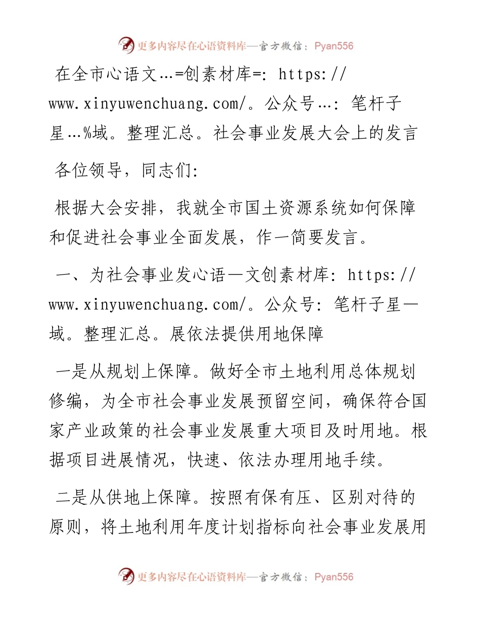 在全市社会事业发展大会上的发言.docx_第1页