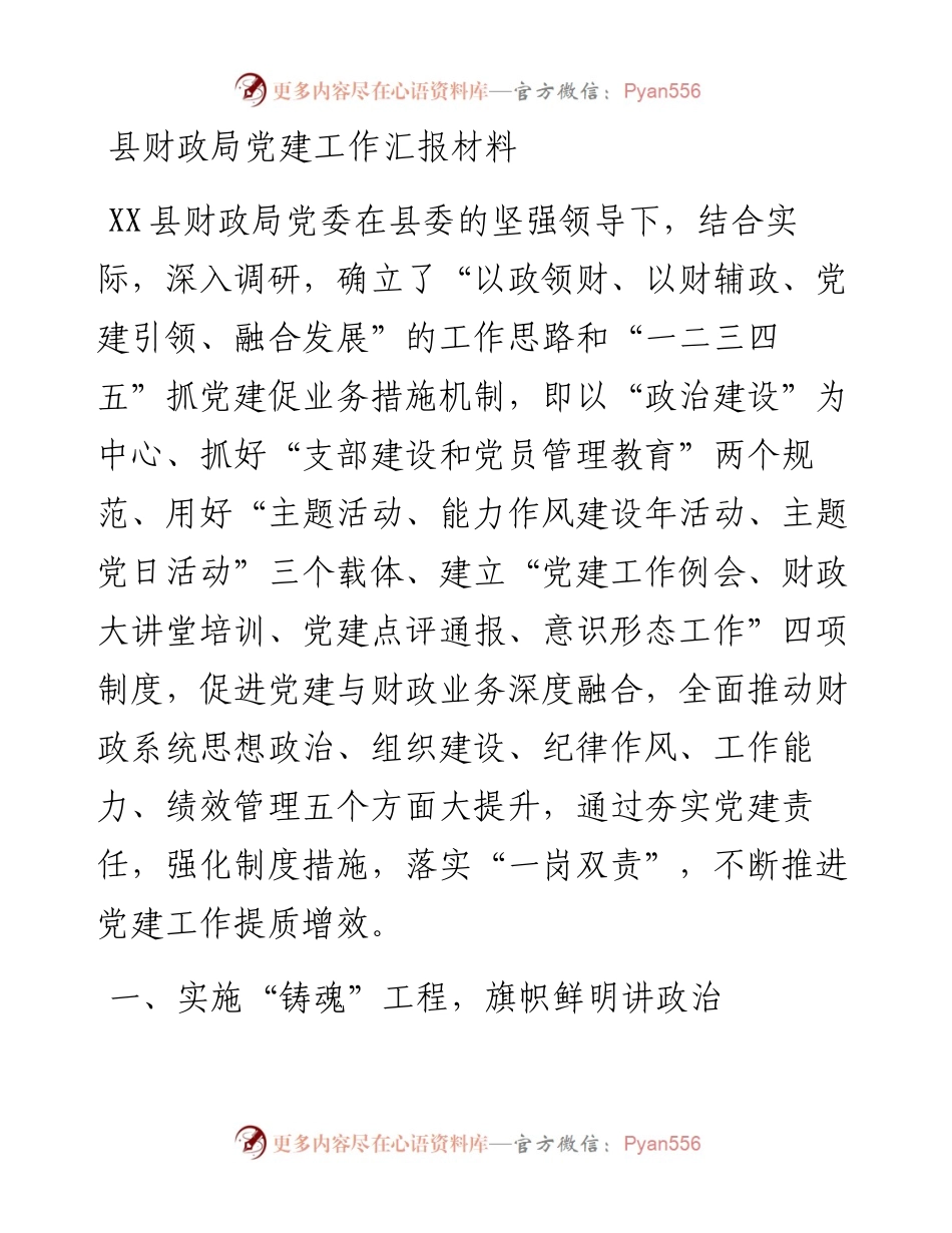 县财政局党建工作汇报材料.docx_第1页