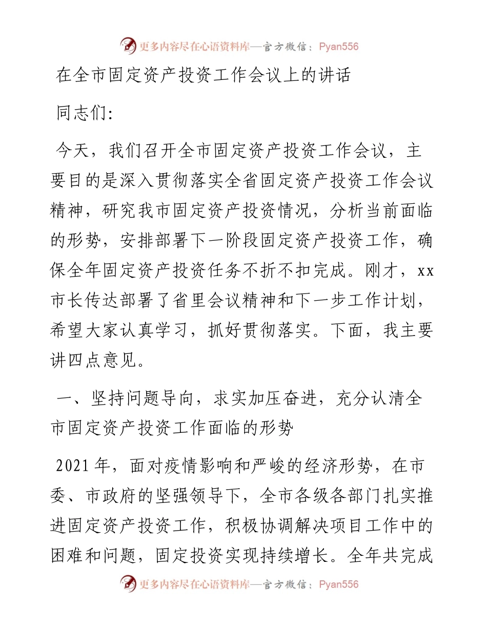 在全市固定资产投资工作会议上的讲话.docx_第1页