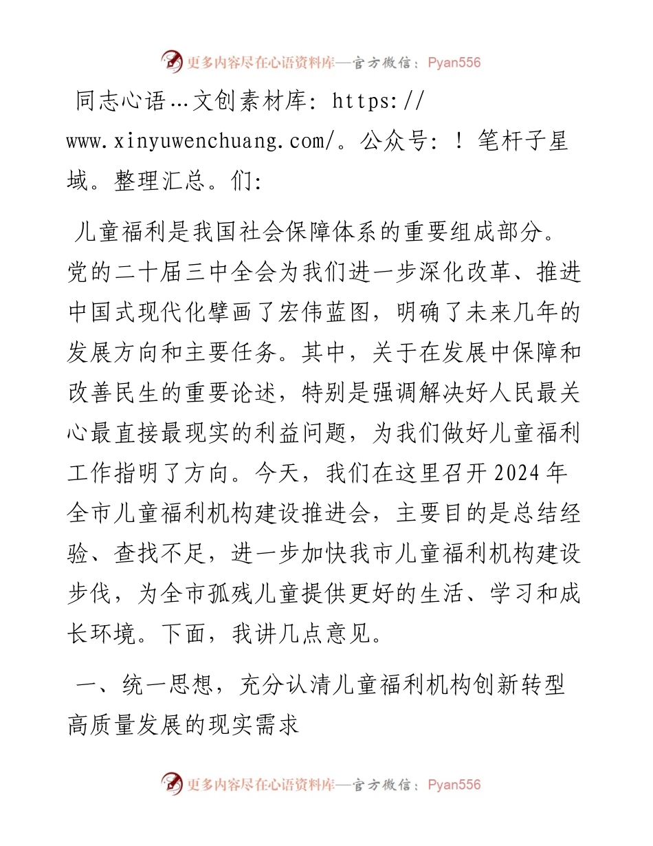 在2024年全市儿童福利机构建设推进会上的讲话.docx_第1页