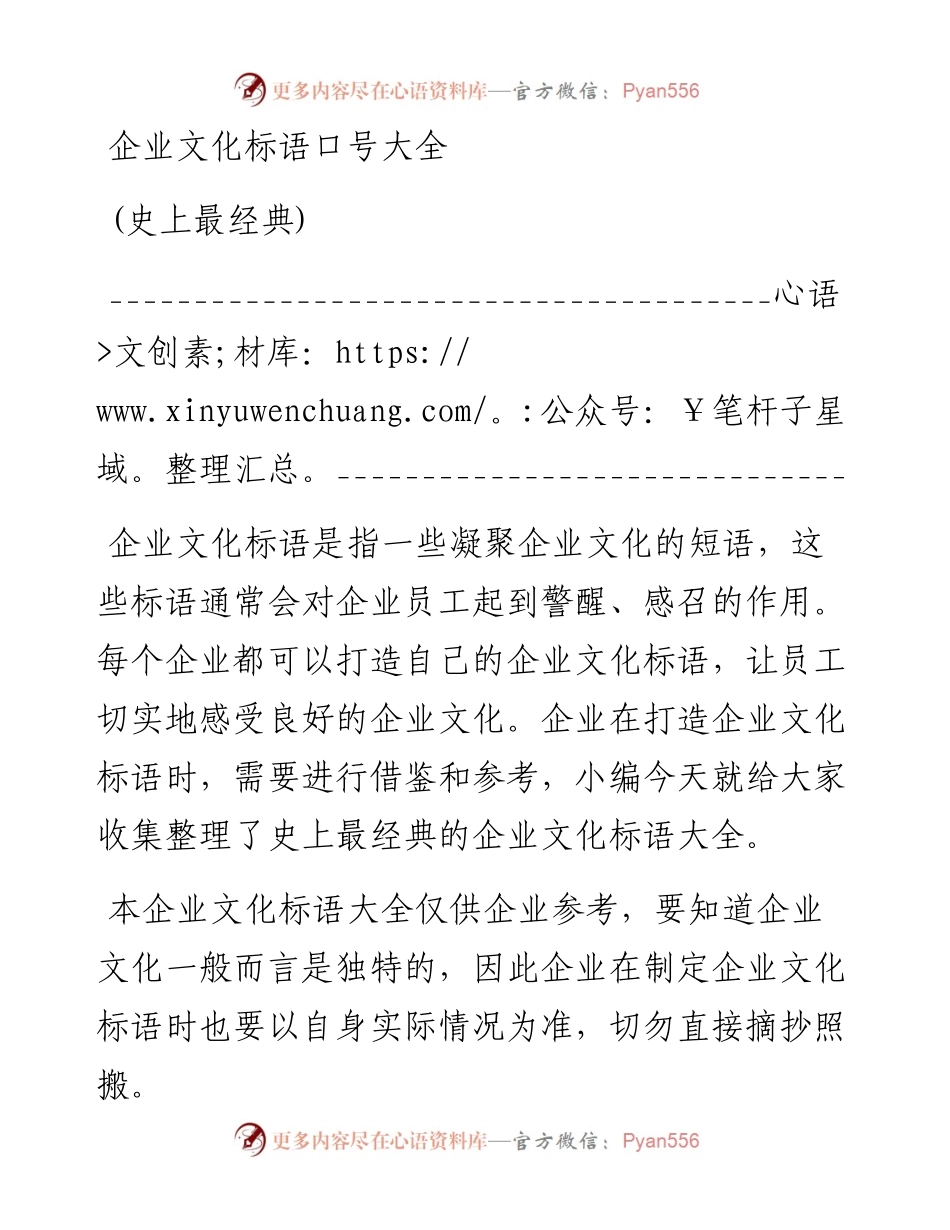 史上最经典：企业文化标语、口号大全（汇总）.docx_第1页