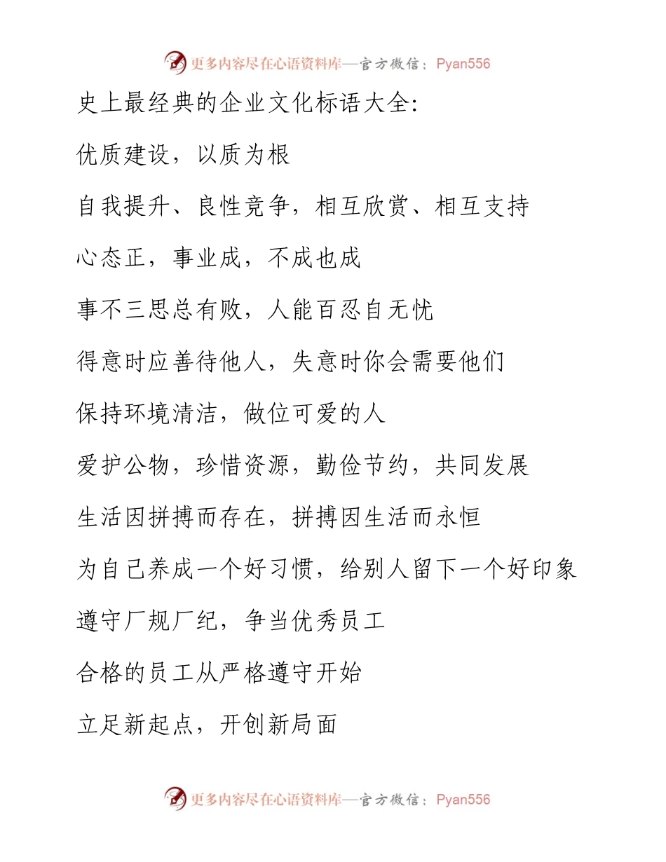 史上最经典：企业文化标语、口号大全（汇总）.docx_第2页