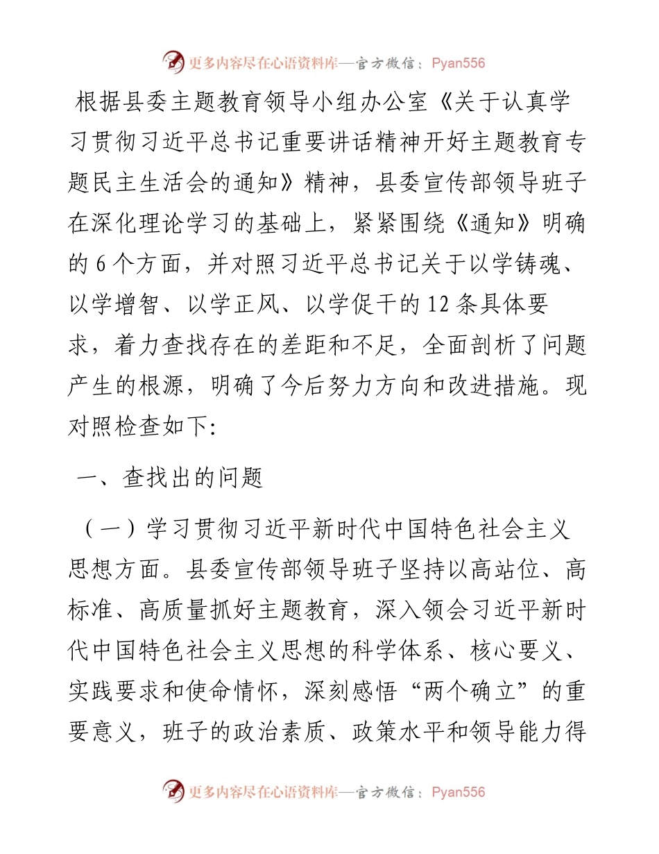 县委宣传部民主生活会领导班子对照检查材料.docx_第1页