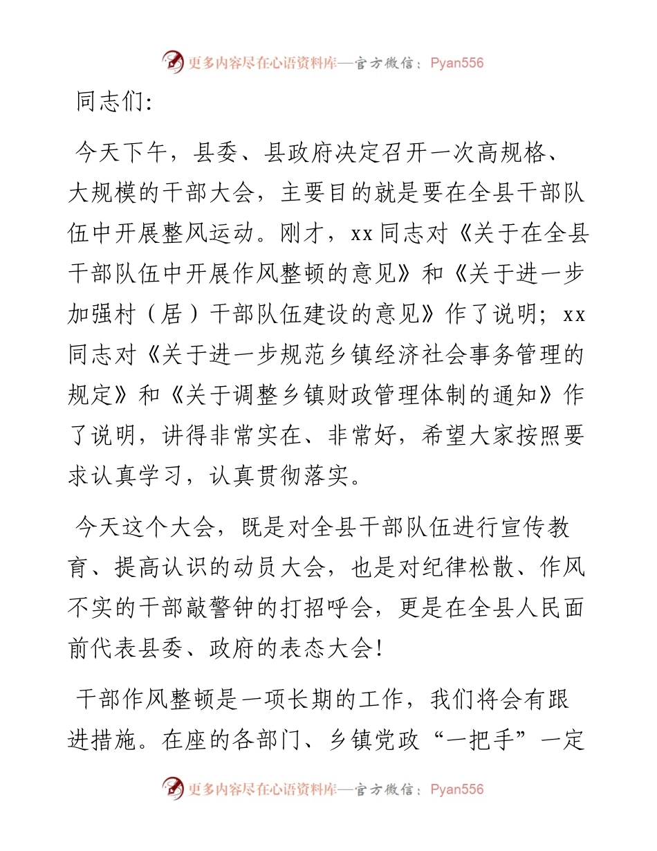 在全县干部队伍作风整顿动员大会上的讲话.docx_第1页