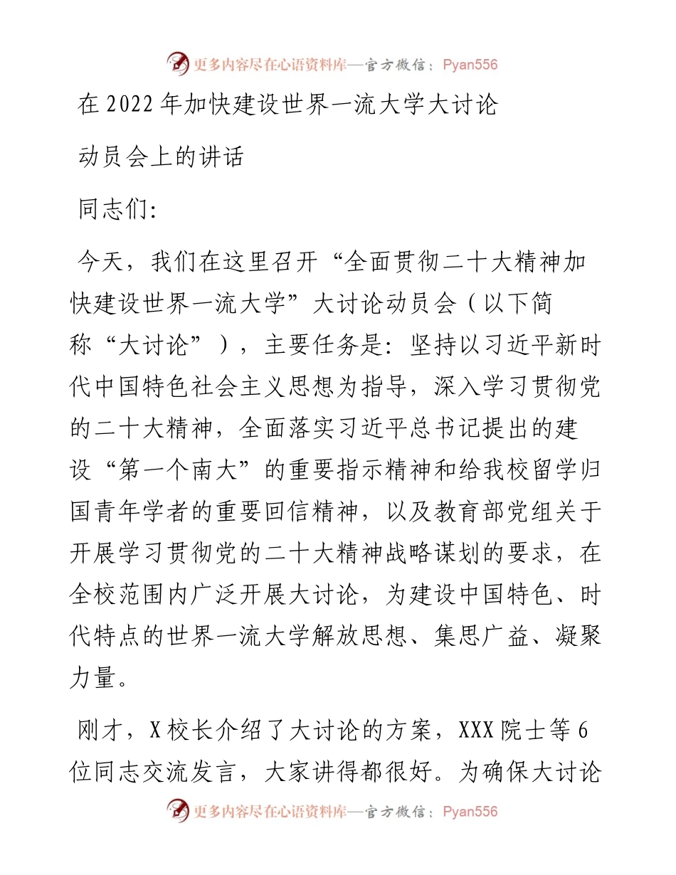 在加快建设世界一流大学大讨论动员会上的讲话.docx_第1页