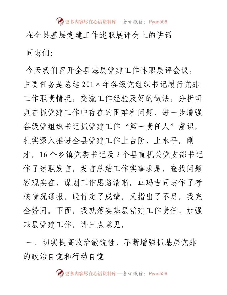 在全县基层党建工作述职展评会上的讲话.docx_第1页