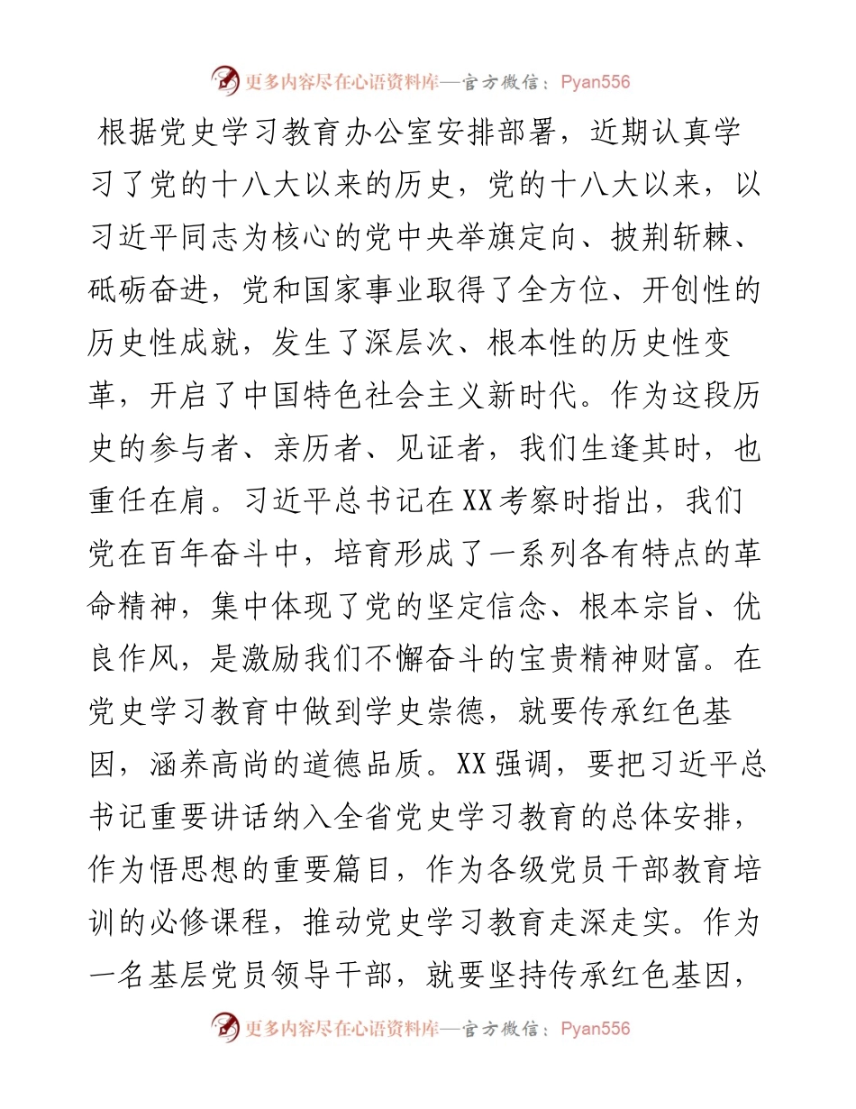 在“学习党的十八大以来的历史”专题研讨交流会上的发言材料.docx_第1页